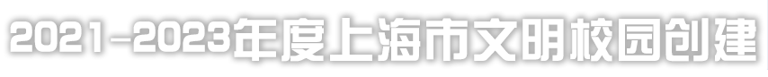 文明校园